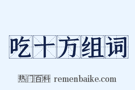 吃十方组词是什么意思的图片